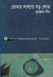 তোমার লাবণ্যে বড় লোভ