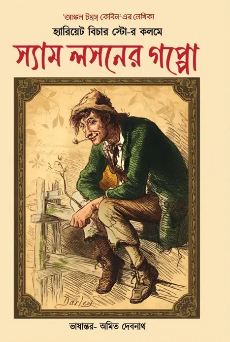 স্যাম লসনের গপ্পো