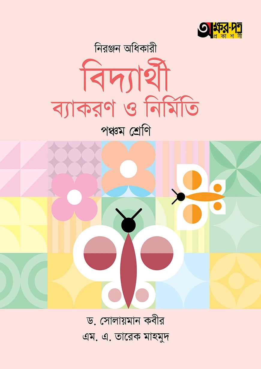 অক্ষরপত্র বিদ্যার্থী ব্যাকরণ ও নির্মিতি - পঞ্চম শ্রেণি