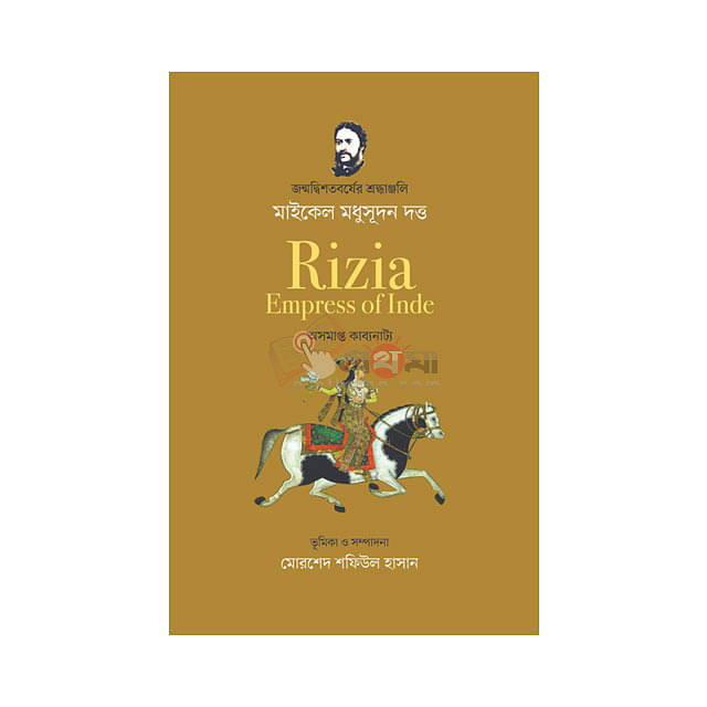 Rizia-Empress of Inde: অসমাপ্ত কাব্যনাট্য
