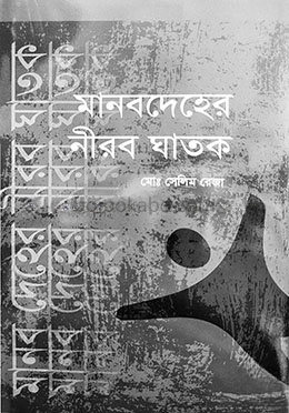 মানবদেহের নীরব ঘাতক