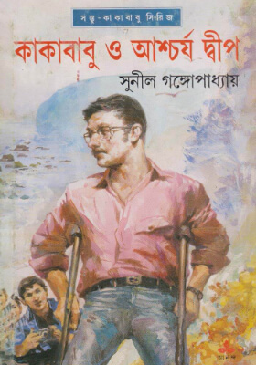 কাকাবাবু ও আশ্চর্য দ্বীপ