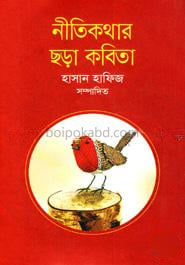নীতিকথার ছড়া কবিতা