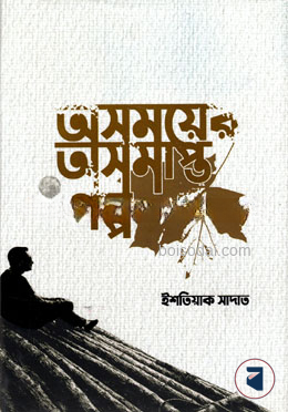 অসময়ের অসমাপ্ত গল্প