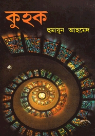 কুহক
