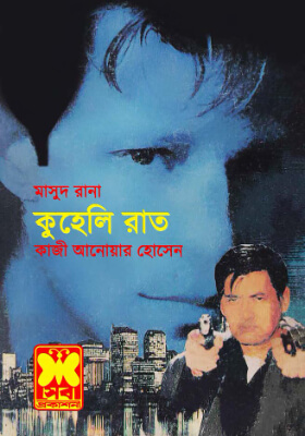 মাসুদ রানা - কুহেলি রাত