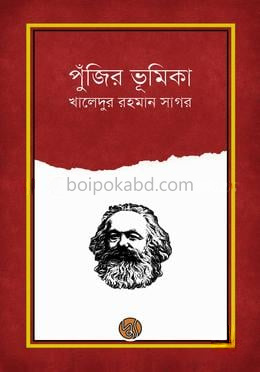পুঁজির ভূমিকা