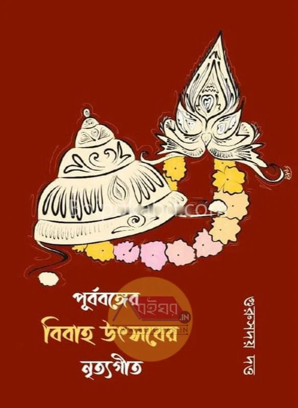 পূর্ববঙ্গের বিবাহ উৎসবের নির্যাগীত - গুরুসদয় দত্ত