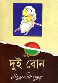 দুই বোন