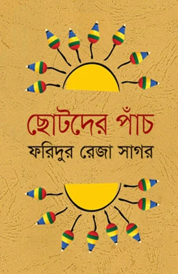 ছোটদের পাঁচ