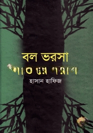 বল ভরসা দাও রে দয়াল