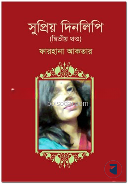 সুপ্রিয় দিনলিপি (দ্বিতীয় খণ্ড)