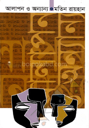 আলাপন ও অন্যান্য