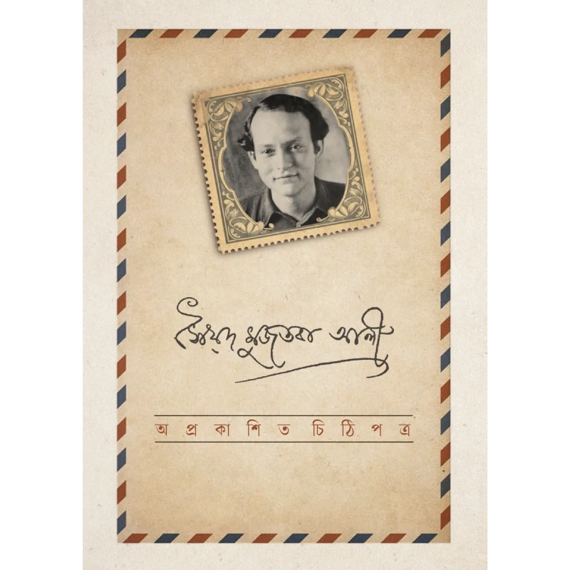অপ্রকাশিত চিঠিপত্র । সৈয়দ মুজতবা আলী