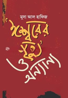 ‘ঈশ্বরের মৃত্যু’ ও অন্যান্য