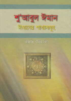 শু’আবুল ঈমান