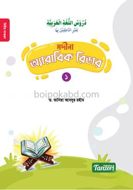 মদীনা অ্যারাবিক রিডার (১ম খণ্ড)