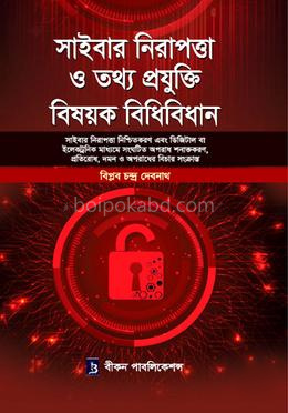 সাইবার নিরাপত্তা ও তথ্য প্রযুক্তি বিষয়ক বিধিবিধান