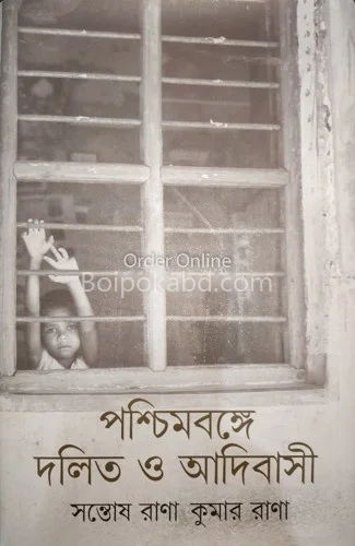 পশ্চিমবঙ্গে দলিত ও আদিবাসী - সন্তোষ কুমার রানা