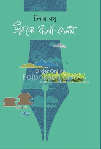 জীবনের ঝর্ণা কালাম - চিন্ময় বসু