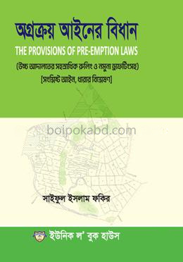 অগ্রক্রয় আইনের বিধান