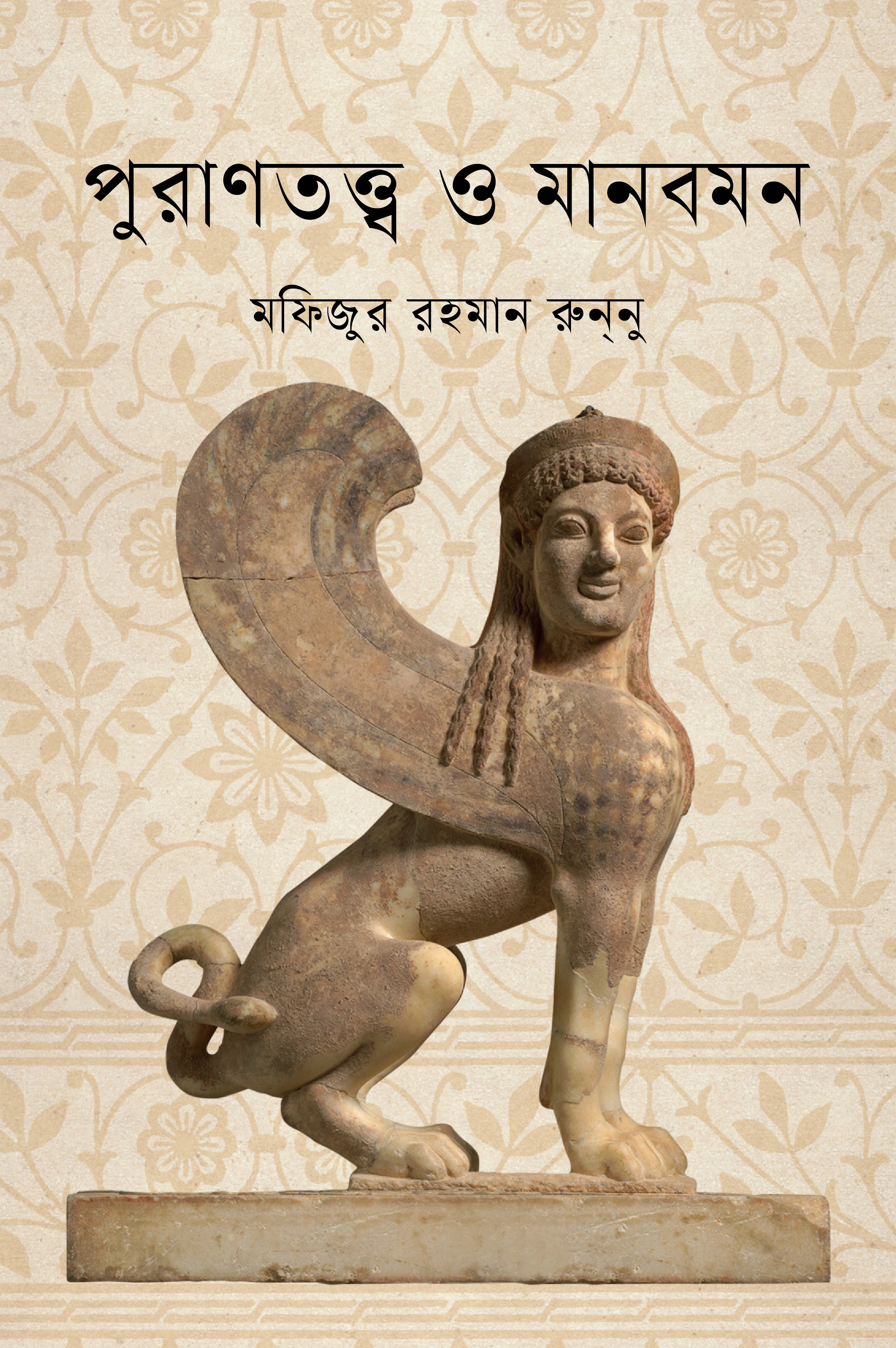পুরাণতত্ত্ব ও মানবমন