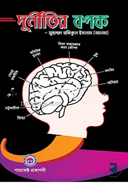 দুর্নীতির বপক
