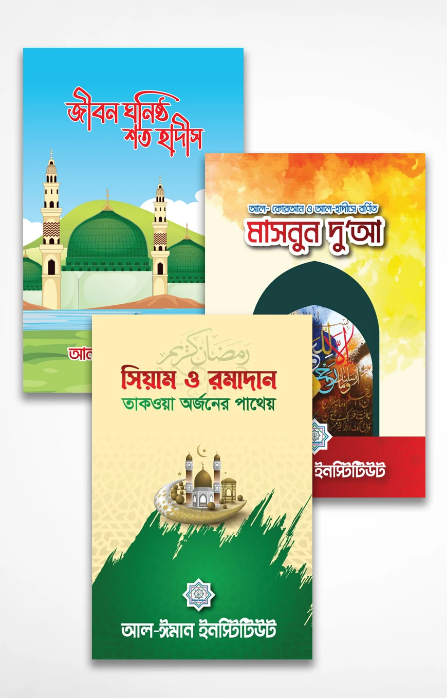 তানযীল রমাদান প্যাকেজ