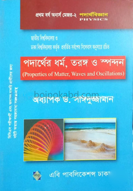 পদার্থের ধর্ম, তরঙ্গ ও স্পন্দন
