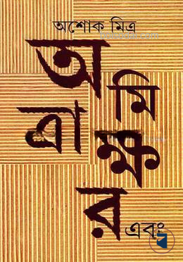 অমিত্রাক্ষর এবং