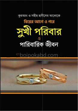 সুখী পরিবার ও পারিবারিক জীবন