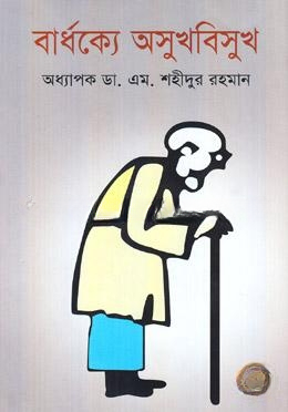 বার্ধক্যে অসুখবিসুখ