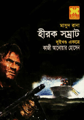 মাসুদ রানা - হীরক সম্রাট (১ম ও ২য় খণ্ড)