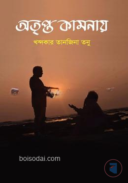 অতৃপ্ত কামনায়