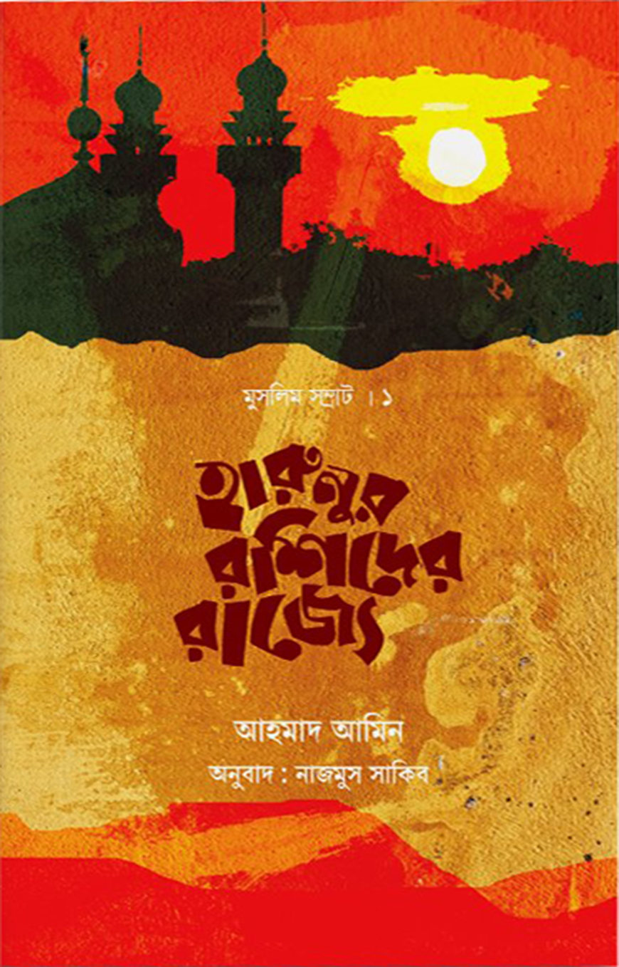 হারুনুর রশিদের রাজ্যে — ছবি 2