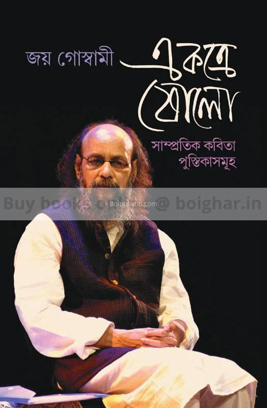 একত্রে ষোলো (সাম্প্রতিক কবিতাপুস্তিকাসমূহ) - জয় গোস্বামী