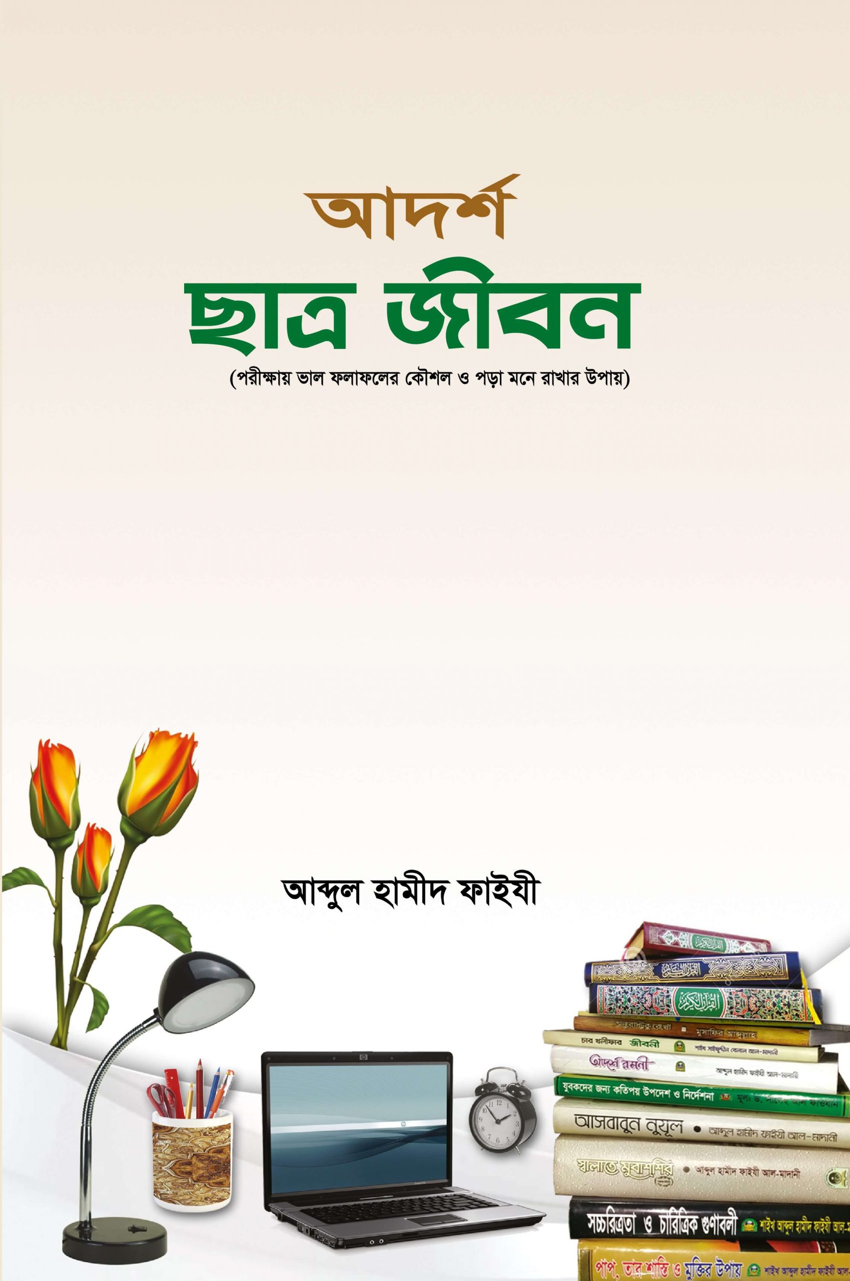 আদর্শ ছাত্র জীবন