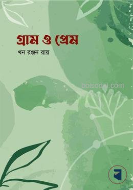 গ্রাম ও প্রেম