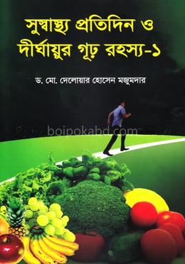 সুস্বাস্থ্য প্রতিদিন ও দীর্ঘায়ুর গূঢ় রহস্য-১