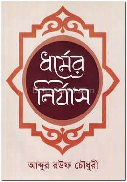ধর্মের নির্যাস