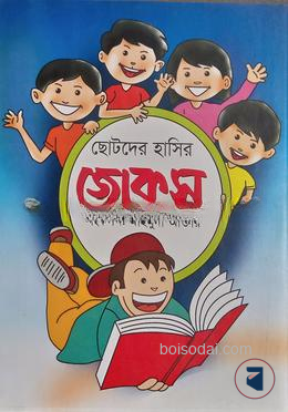 ছোটদের হাসির জোকস