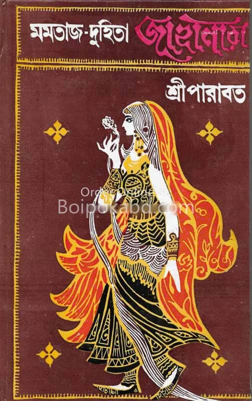 মমতাজ দুহিতা - শ্রীপাড়াবৎ