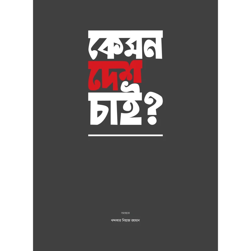 কেমন দেশ চাই?