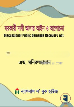 সরকারী দাবী আদায় আইন ও আলোচনা