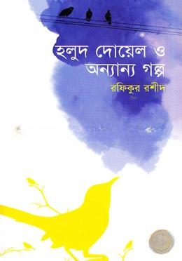 হলুদ দোয়েল ও অন্যান্য গল্প
