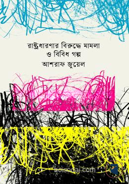 রাষ্ট্রধারণার বিরুদ্ধে মামলা ও বিবিধ গল্প