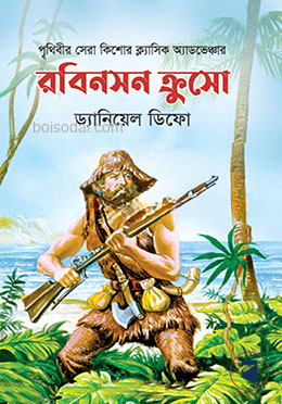 রবিনসন ক্রুসো