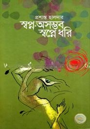 স্বপ্ন অসম্ভব স্বপ্নে ধরি