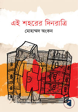 এই শহরের দিনরাত্রি