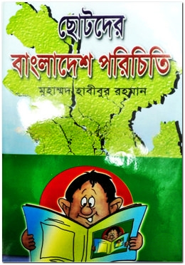 ছোটদের বাংলাদেশ পরিচিতি